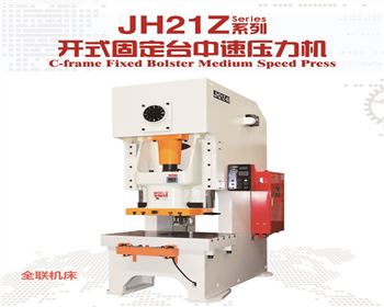 西甯JH21Z開式固定台中(zhōng)速壓(yā)力機